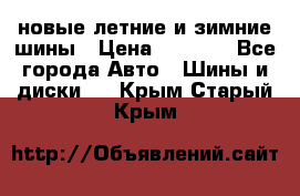 225/65R17 новые летние и зимние шины › Цена ­ 4 590 - Все города Авто » Шины и диски   . Крым,Старый Крым